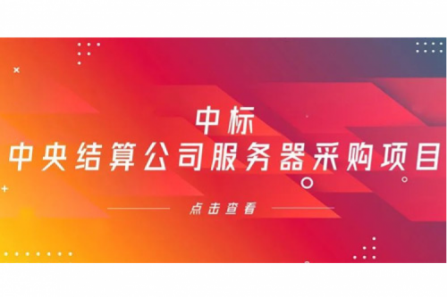 xc sports,xc体育数码信创业务中标中央国债登记结算有限责任公司服务器采购项目